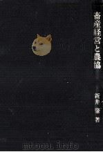 畜産経営と農協（1989.05 PDF版）