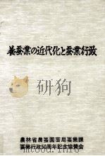 養蚕業の近代化と蚕業行政（1977.12 PDF版）