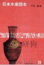 日本水産読本（1973.06 PDF版）
