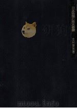 日本漁業の資本蓄積（1965.01 PDF版）