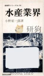 水産業界 1980.11 PDF电子版封面 小野征一郎