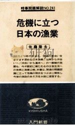 危機に立つ日本の漁業 1979.04 PDF电子版封面 佐藤隆夫