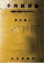 牛肉経済論（1982.01 PDF版）