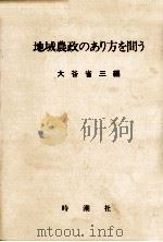 地域農政のあり方を問う 1978.12 PDF电子版封面 大谷省三