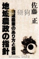 地域農政の指針（1980.12 PDF版）