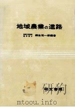 地域農業の進路（1979.01 PDF版）