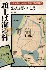 頭上は海の村 1991.10 PDF电子版封面 あんばいこう