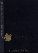 都市化と農業（1977.09 PDF版）