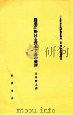 農業に於ける資本主義の發達（1982.05 PDF版）