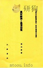 農村經濟と農業恐慌（1982.05 PDF版）