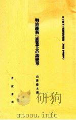 明治維新に於ける農業上の諸變革 1982.05 PDF电子版封面 山田盛太郎