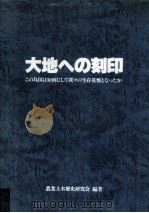 大地への刻印（1988.11 PDF版）