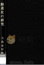 酪連史の研究（1979.05 PDF版）