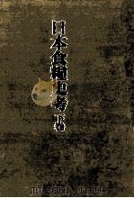 日本食糧史考（1994.05 PDF版）