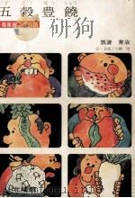 五穀豊饒（1972.06 PDF版）