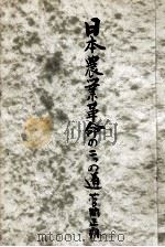 日本農業革命の二つの途（1948.06 PDF版）