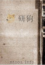 農家家内諸工業の變遷過程（1944.03 PDF版）