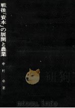 戦後「資本」の展開と農業（1976.05 PDF版）