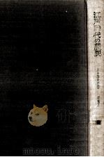 江戸時代の農民（1966.11 PDF版）