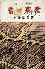 昔の農業（1953.06 PDF版）