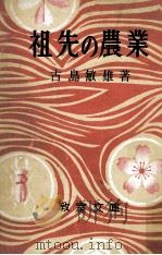 祖先の農業（1950.09 PDF版）