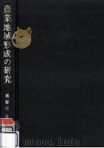 農業地域形成の研究（1979.01 PDF版）