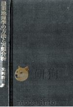 農業地理学の方法と実態分析（1979.04 PDF版）
