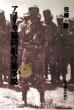 アフリカ協同組合論序説 1989.11 PDF电子版封面 佐藤誠