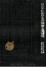 ロシアにおける共同体と集団化 1977.04 PDF电子版封面 Danilov
