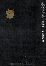 現代ソヴェト農業（1976.06 PDF版）