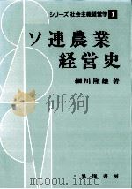 ソ連農業経営史（1991.06 PDF版）