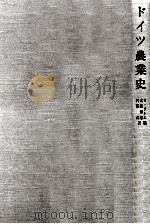 ドイツ農業史（1980.09 PDF版）