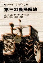 マシーネンリングによる第三の農民解放 1976.04 PDF电子版封面 Geiersberger