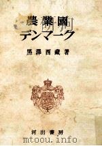 農業国デンマーク（1952.03 PDF版）