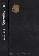 イギリスの農業と農政（1973.10 PDF版）