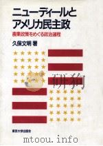 ニューディールとアメリカ民主政（1988.11 PDF版）