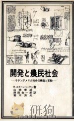 開発と農民社会 1981.03 PDF电子版封面 Stavenhagen