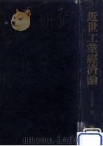 近世工業経済論（1950.01 PDF版）