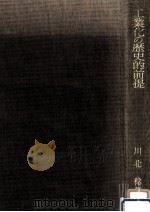 工業化の歴史的前提（1983.11 PDF版）
