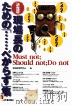 決定版·現場長のための「···べからず」集（1999.12 PDF版）