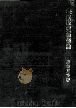 鉄鋼販売価格論 1987.03 PDF电子版封面 服部正博