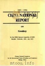 1991-1994 CHINA NATIONAL REPORT ON GEODESY FOR THE ⅩⅪTH GENERAL ASSEMBLY OF IUGG 1995 PDF电子版封面 7502919481
