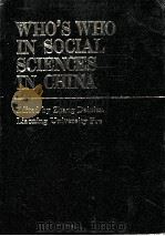 WHO'S WHO IN SOCIAL SCIENCES IN CHINA（1995 PDF版）