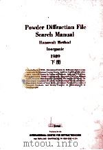 POWDER DIFFRACTION FILE SEARCH MANUAL HANAWALT METHOD INORGANIC 1989 下册 1989 PDF电子版封面