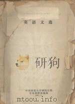 SELECTED ENGLISH WORKS（1978 PDF版）