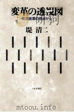 変革の透視図 1979.10 PDF电子版封面 堤清二