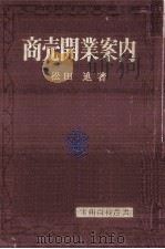 商売開業案内 1971.04 PDF电子版封面 松田進