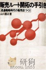 販売ルート開拓の手引き（1979.07 PDF版）
