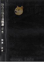 社会主義企業概論 2 1984.04 PDF电子版封面