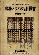 トラブルをさけるための現場ノウハウと仕様書（1984.01 PDF版）